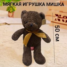 Мягкая игрушка U & V медвежонок 50 см коричневый