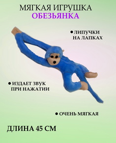 Мягкая игрушка U & V обезьянка 45 см синий