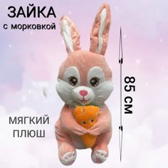 Мягкая игрушка U & V зайка с морковкой розовый 85 см