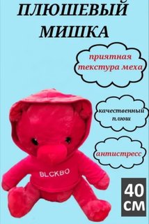 Мягкая игрушка U & V Красный плюшевый мишка BLCKBO 40 см