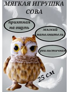 Мягкая игрушка U & V сова 25 см