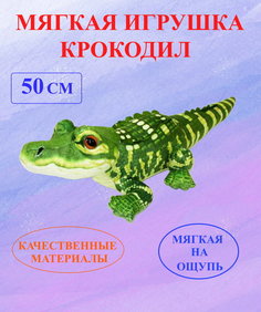 Мягкая игрушка U & V крокодил 50 см