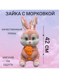Мягкая игрушка U & V зайка с морковкой 42 см розовый
