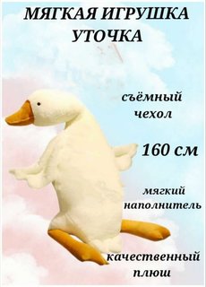 Мягкая игрушка U & V Гусь Гигант 160 см белый