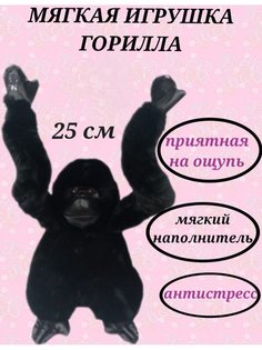 Мягкая игрушка U & V горилла 25 см черный