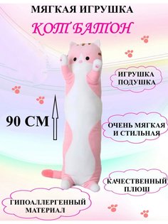 Мягкая игрушка U & V Кот Батон 90 см розовый