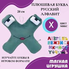 Мягкая игрушка U & V Мягкая буква Х русский алфавит 20 см разноцветный