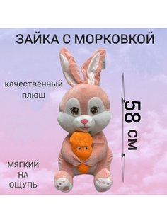 Мягкая игрушка U & V зайка с морковкой 58 см розовый