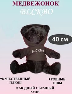 Мягкая игрушка U & V мишка BLCKBO черный, 40 см