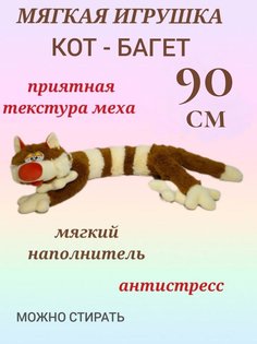 Мягкая игрушка U & V Кот багет полосатый 90 см коричневый/белый