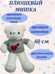 Мягкая игрушка U & V мишка в кофточке 60 см бело-серый