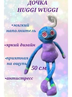 Мягкая игрушка U & V Дочь Хагги Вагги 50 см