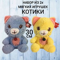 Мягкая игрушка U & V котики 30 см 2 шт серый и желтый