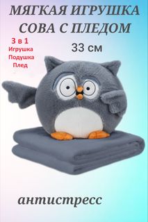 Мягкая игрушка U & V Сова 3 в 1 серый