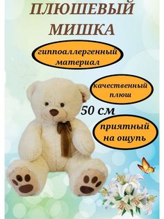 Мягкая игрушка U & V мишка 50 см, бежевый/коричневый