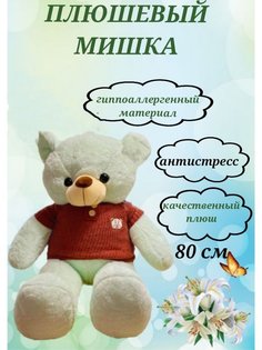 Мягкая игрушка U & V мишка 80 см коричневый/белый