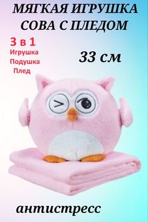 Мягкая игрушка U & V Сова 3 в 1 розовая