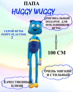 Мягкая игрушка U & V Папа хагги 100 см синий/голубой