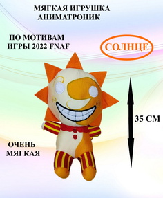 Мягкая игрушка U & V солнце аниматроник