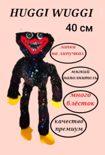 Мягкая игрушка Хагги Вагги с блестками, 40 см, поппи плей тайм, обнимашка, антистресс U & V