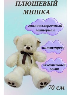 Плюшевый мишка 70 см, медвежонок с ленточкой, мягкая игрушка мишка U & V