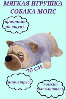 Мягкая игрушка собака мопс 70 см, плюшевая собачка, игрушка подушка мопс, антистресс U & V