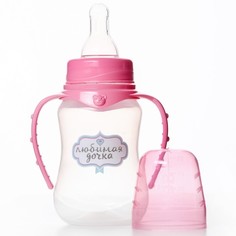Бутылочка для кормления «Любимая доченька» детская приталенная, с ручками, 150 мл, от 0 ме Mum&Baby