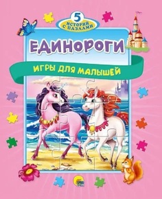 Книга пазл 5 сказок 978-5-378-30157-7 Единороги Проф Пресс