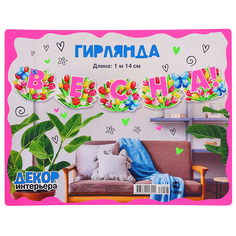 Гирлянда "ВЕСНА!" Горчаков