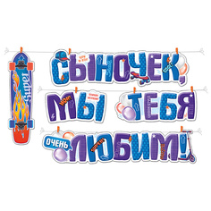 Гирлянда "Сыночек, мы тебя любим!" Горчаков