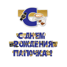 Гирлянда "С Днем рождения, папочка!" Горчаков