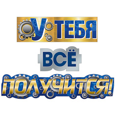 Гирлянда "У тебя все получится!" Горчаков