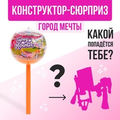 Конструктор «Город мечты», чупа-чупс «сюрприз, МИКС Unicon