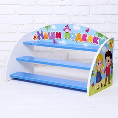 Стеллаж «Наши поделки», МИКС Забияка