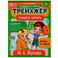 Игра Умка Учимся читать. М.А.Жукова. Обучающая игра. Тренажер 4680107954343 /50/