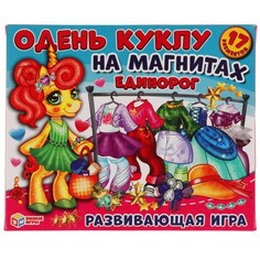 Игра Одень куклу.Единорог.На магнитах 4680107921383 Умка