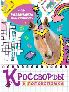 Книга 978-5-378-32890-1 Кроссворды и головоломки.Развиваем внимание Проф Пресс