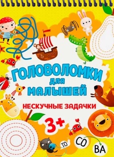 Книга 978-5-378-33751-4 Головоломки для малышей.Нескучные задачки Проф Пресс