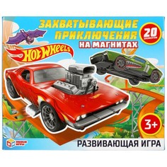 Игра Hot wheels.Захватывающие приключения на магнитах. 4680107925060 Умка