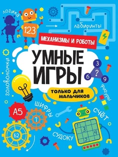 Книга 978-5-378-34143-6 Умные игры для мальчиков.Механизмы и роботы Проф Пресс