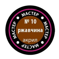 Краска д/моделей 10-МАКР ржавчина Звезда