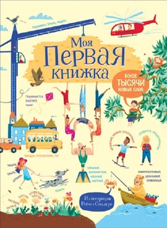 Книга 978-5-353-08803-5 Моя первая книжка.Более тысячи новых слов Росмэн