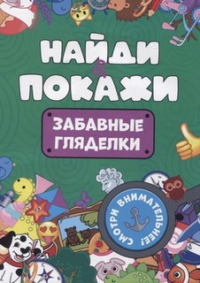 Брошюра 978-5-378-34215-0 Найди и покажи. Забавные гляделки Проф Пресс