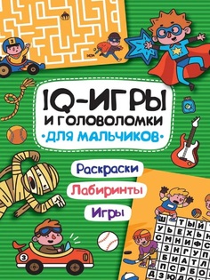 Книга 978-5-378-33990-7 IQ ИГРЫ И ГОЛОВОЛОМКИ. ДЛЯ МАЛЬЧИКОВ Проф Пресс