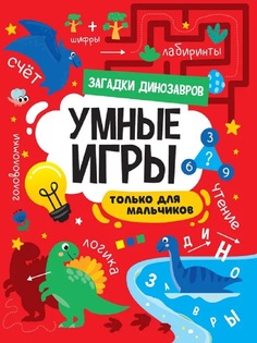 Книга 978-5-378-34140-5 Умные игры для мальчиков.Загадки динозавров Проф Пресс