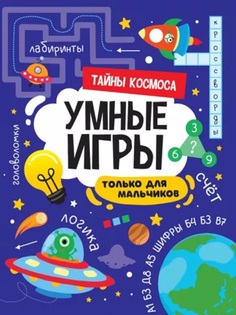 Книга 978-5-378-34141-2 Умные игры для мальчиков.Тайны космоса Проф Пресс