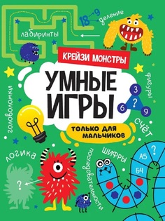 Книга 978-5-378-34142-9 Умные игры для мальчиков.Крейзи монстры Проф Пресс