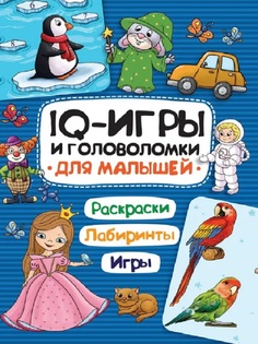 Книга 978-5-378-33992-1 IQ ИГРЫ И ГОЛОВОЛОМКИ. ДЛЯ МАЛЫШЕЙ Проф Пресс