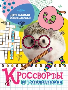 Книга 978-5-378-32888-8 Кроссворды и головоломки.Для самых любознательных Проф Пресс