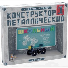 Металлический конструктор Десятое королевство Школьный-1 для уроков труда, 72 детали